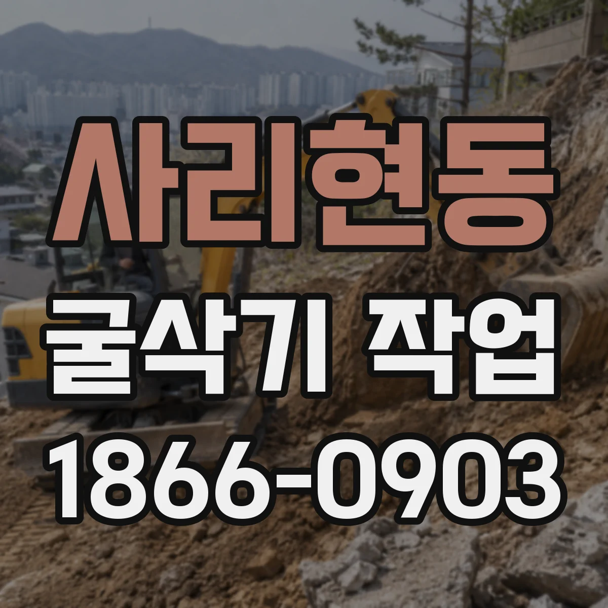 사리현동 굴삭기 작업