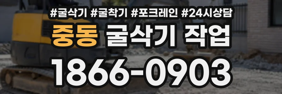 중동 굴삭기작업 상담 전화 1866-0903