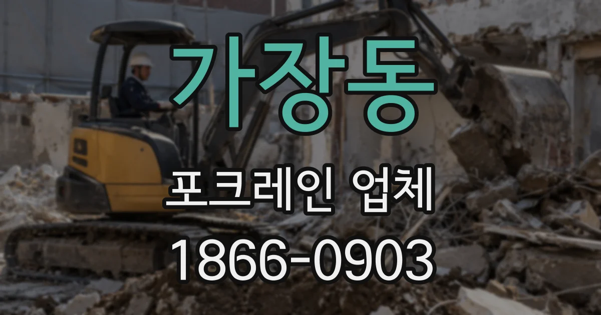 가장동 포크레인 업체