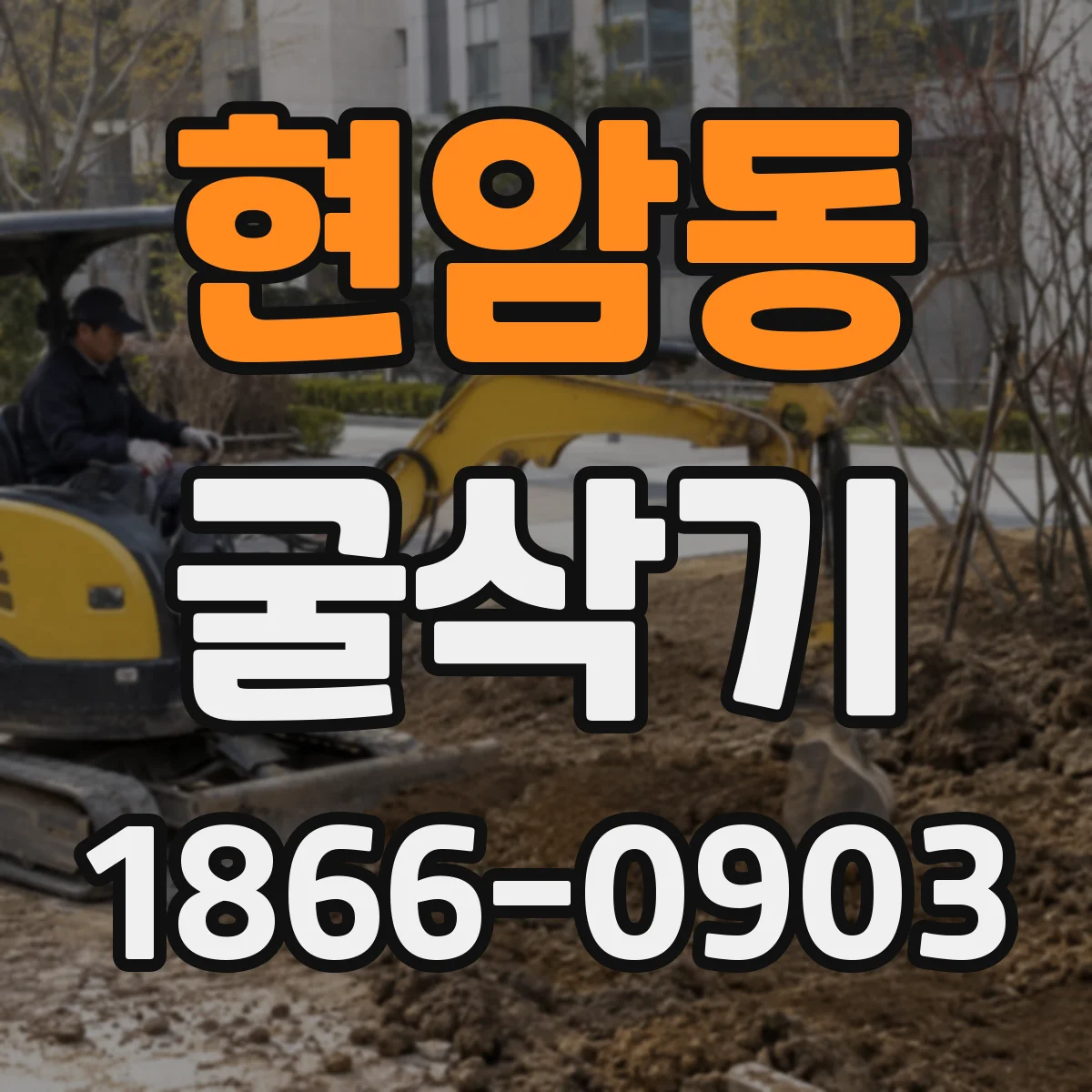 현암동 굴삭기