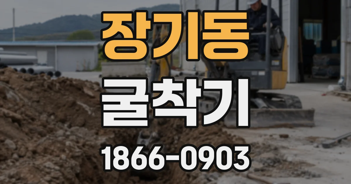 장기동 굴착기