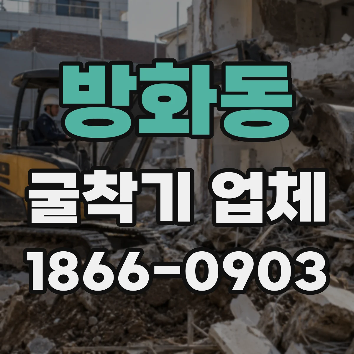 방화동 굴착기 업체
