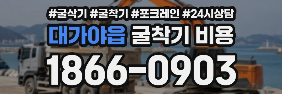 대가야읍 굴착기비용 상담 전화 1866-0903