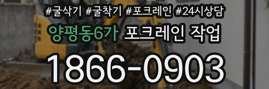 양평동6가 포크레인 작업
