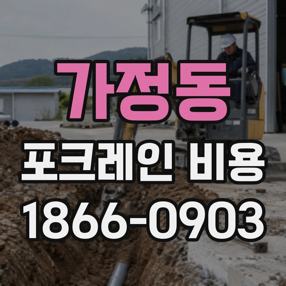 가정동 포크레인 비용