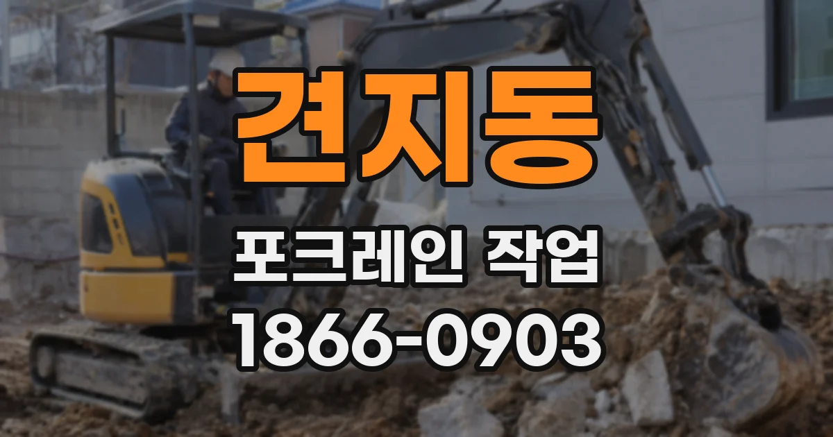 견지동 포크레인 작업