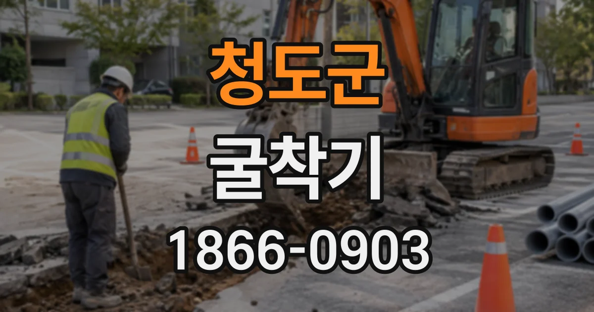 청도군 굴착기