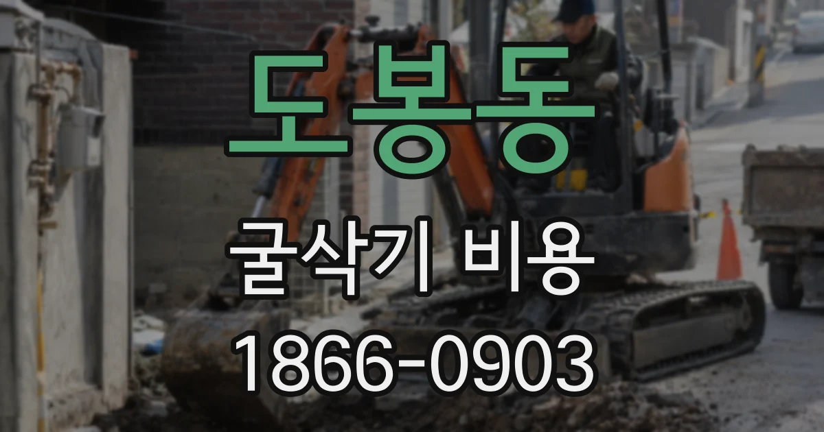 도봉동 굴삭기 비용