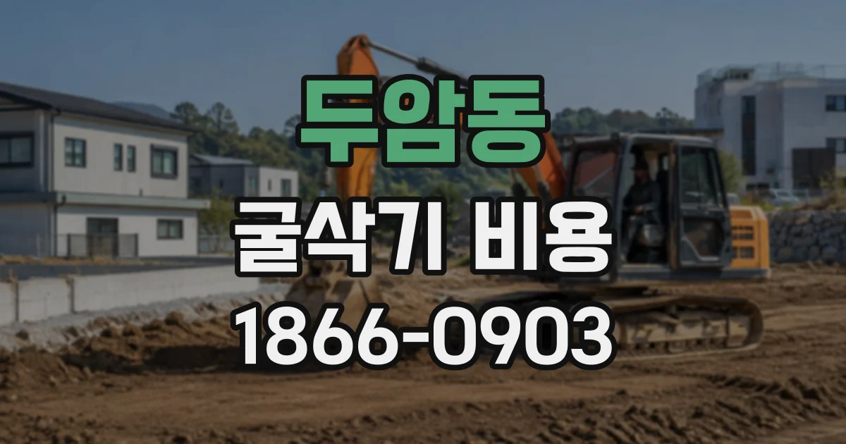 두암동 굴삭기비용