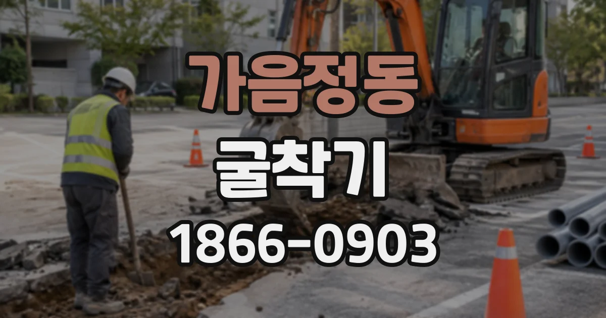 가음정동 굴착기