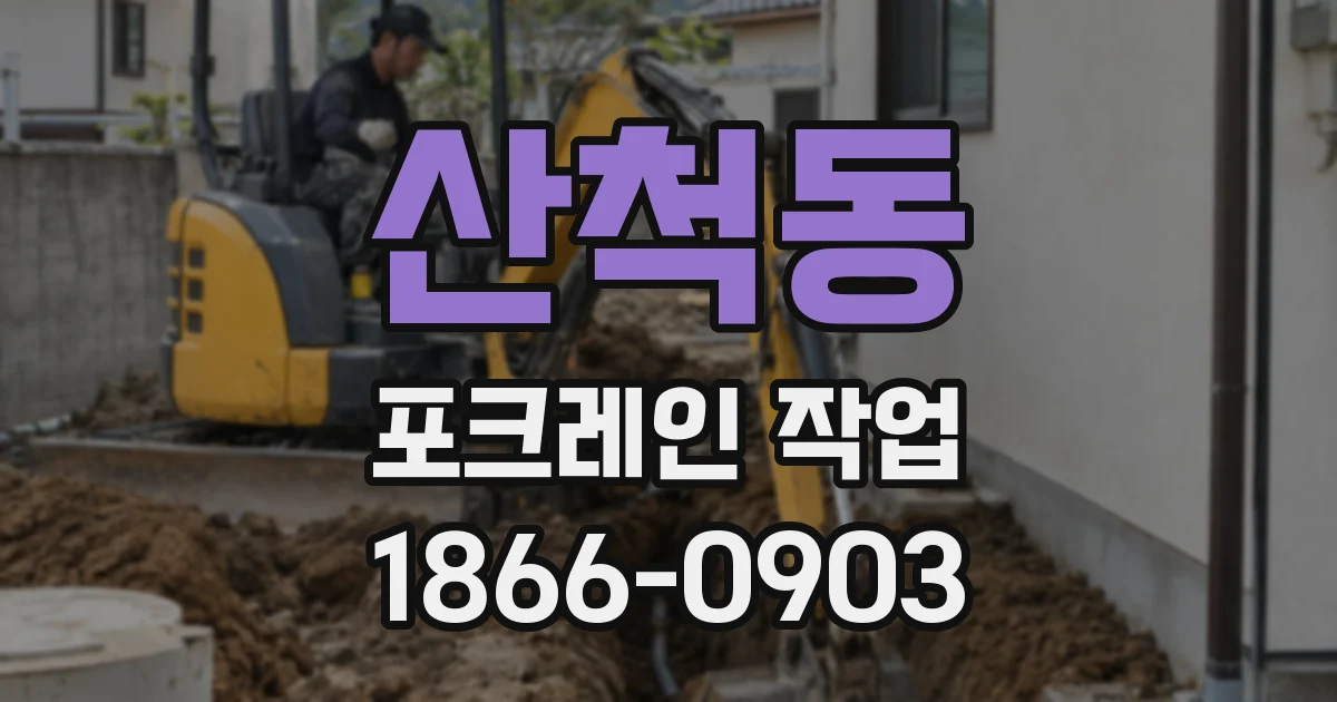 산척동 포크레인 작업