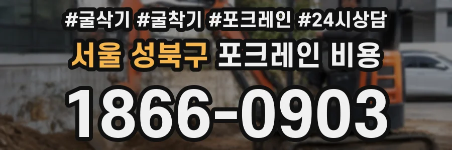 서울 성북구 포크레인 비용