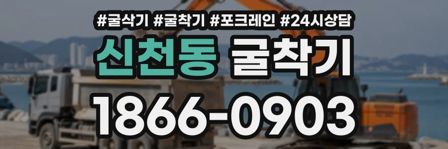 신천동 굴착기 상담 전화 1866-0903