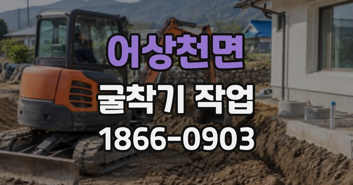 어상천면 굴착기작업