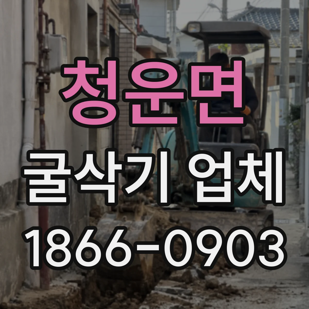청운면 굴삭기 업체