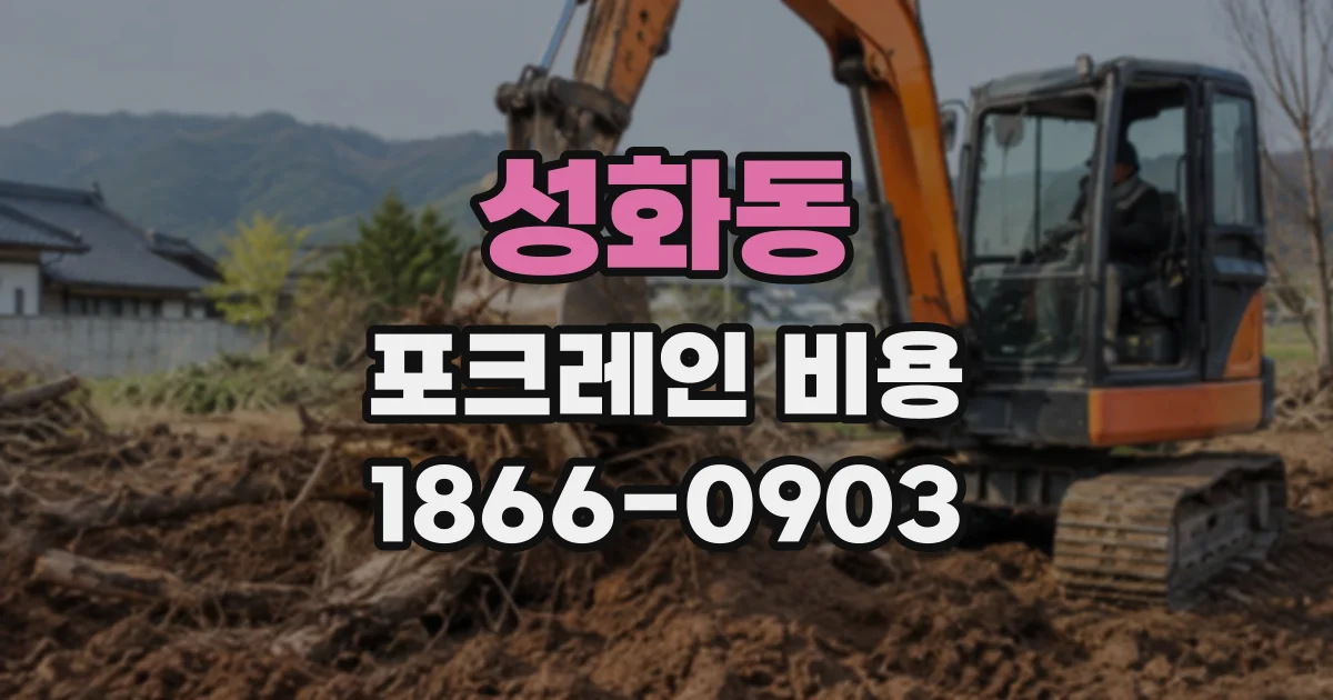 성화동 포크레인비용