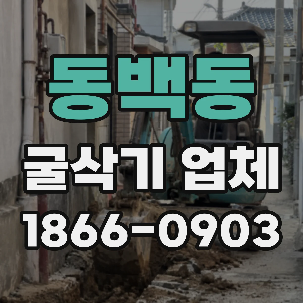 동백동 굴삭기 업체
