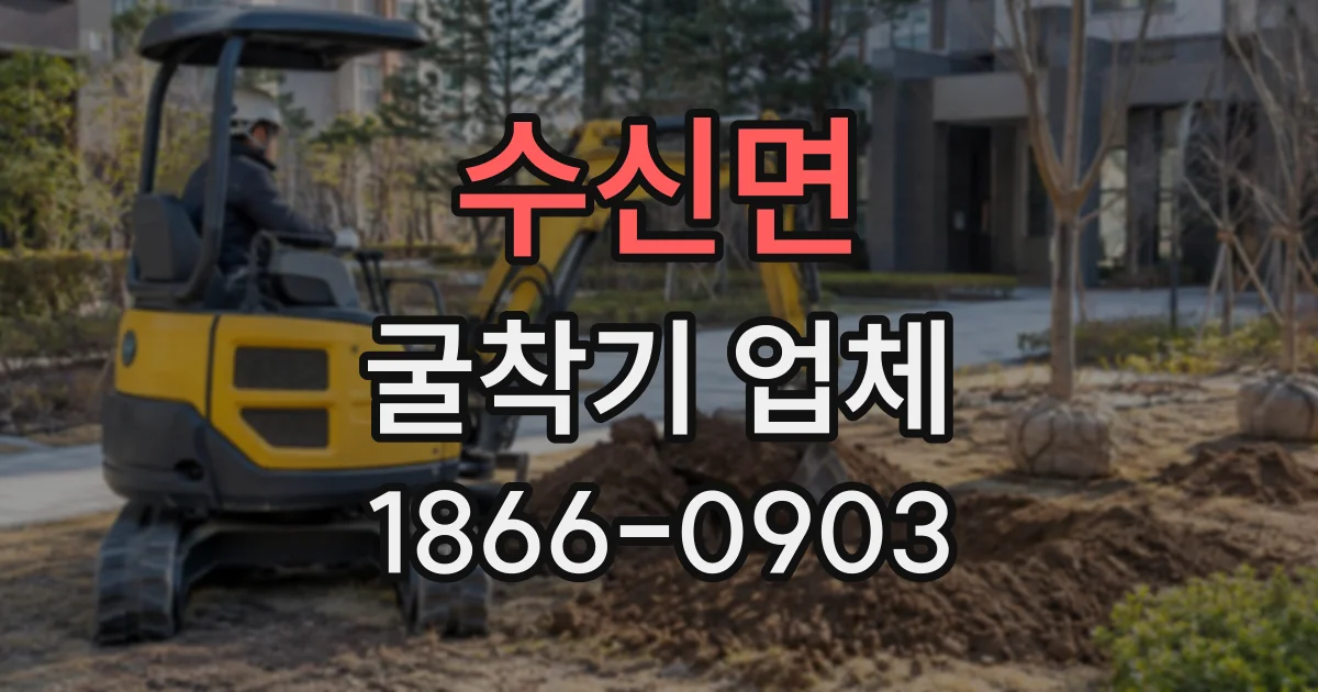수신면 굴착기업체