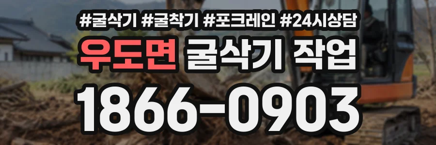 우도면 굴삭기작업 상담 전화 1866-0903