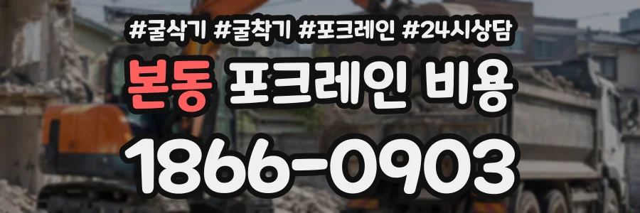 본동 포크레인비용 상담 전화 1866-0903