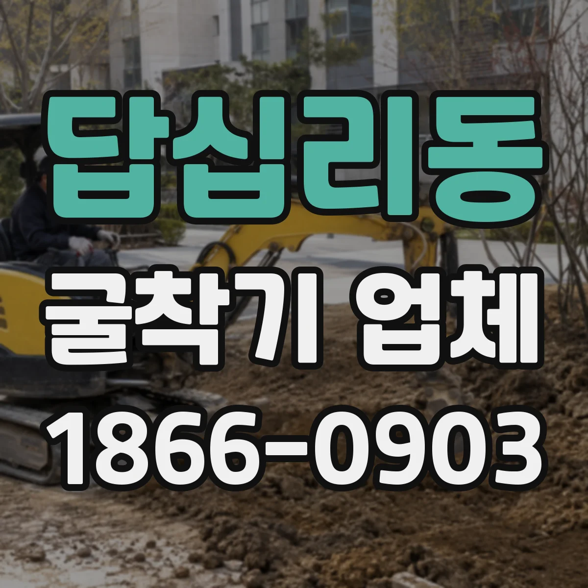 답십리동 굴착기 업체