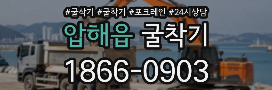 압해읍 굴착기 상담 전화 1866-0903