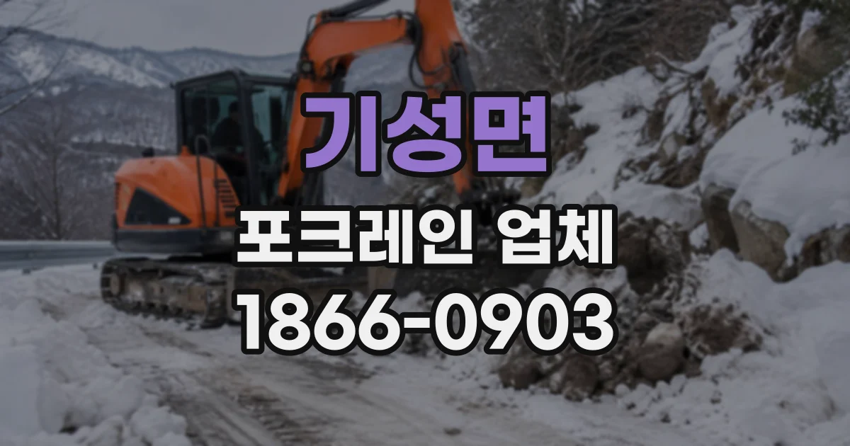 기성면 포크레인업체