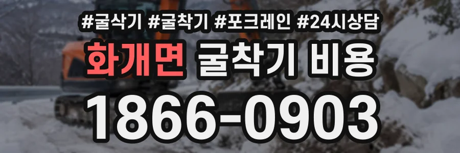 화개면 굴착기비용 상담 전화 1866-0903
