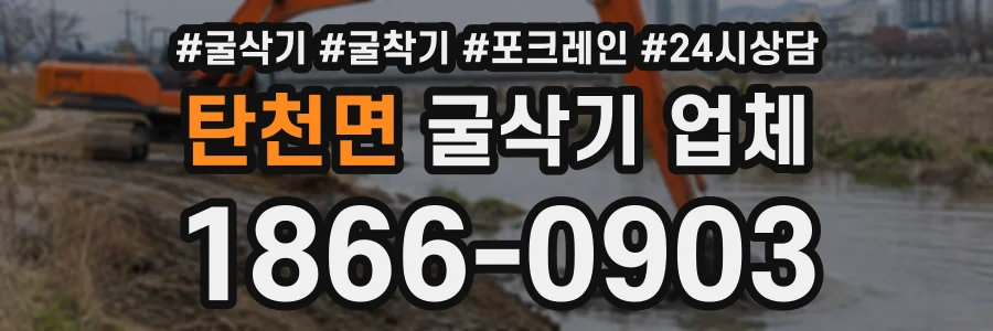 탄천면 굴삭기업체 상담 전화 1866-0903