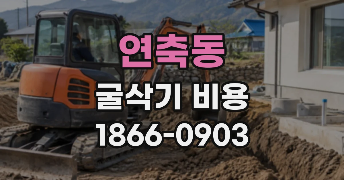 연축동 굴삭기비용