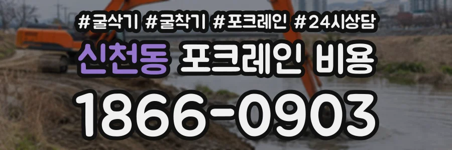 신천동 포크레인비용 상담 전화 1866-0903