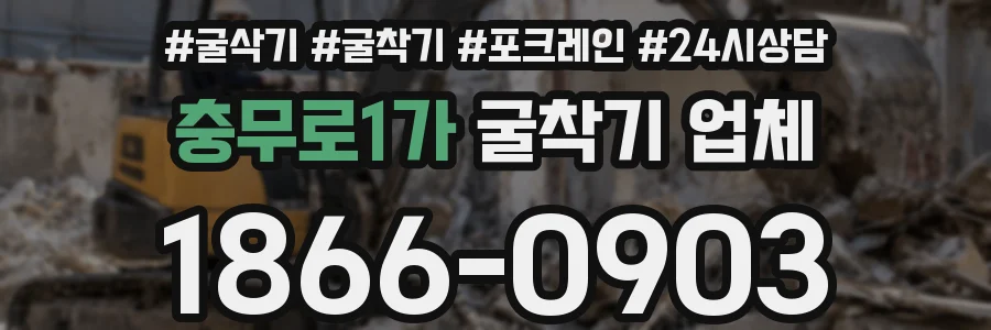 충무로1가 굴착기 업체