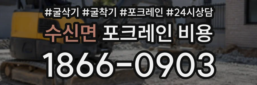 수신면 포크레인비용 상담 전화 1866-0903