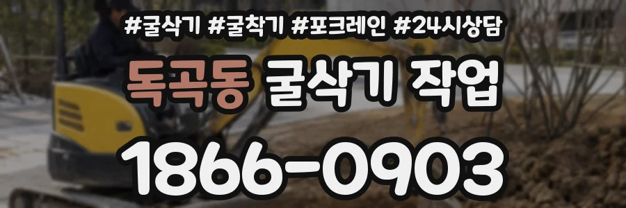 독곡동 굴삭기 작업
