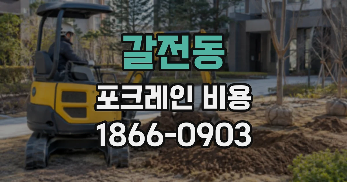 갈전동 포크레인비용