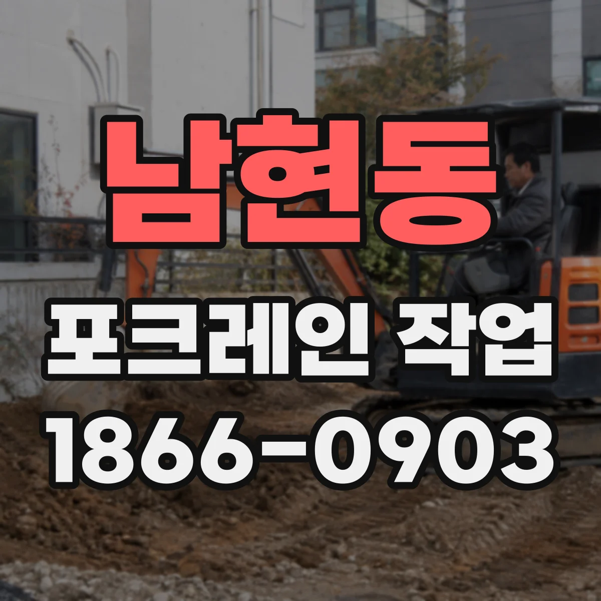 남현동 포크레인 작업