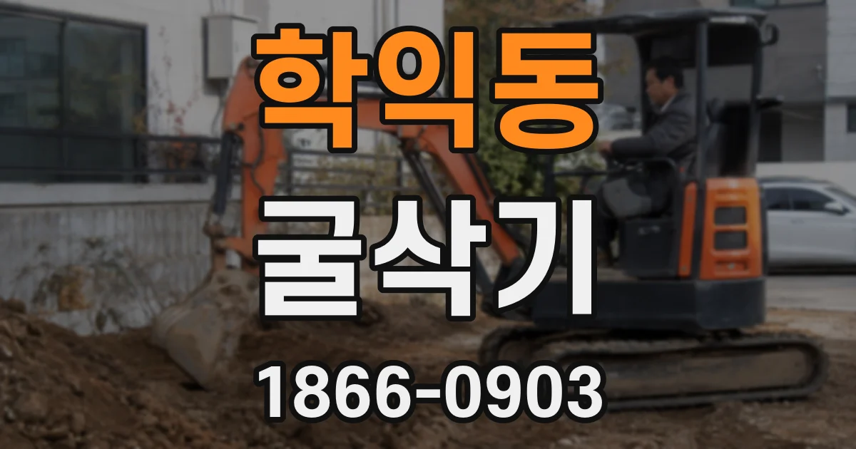 학익동 굴삭기