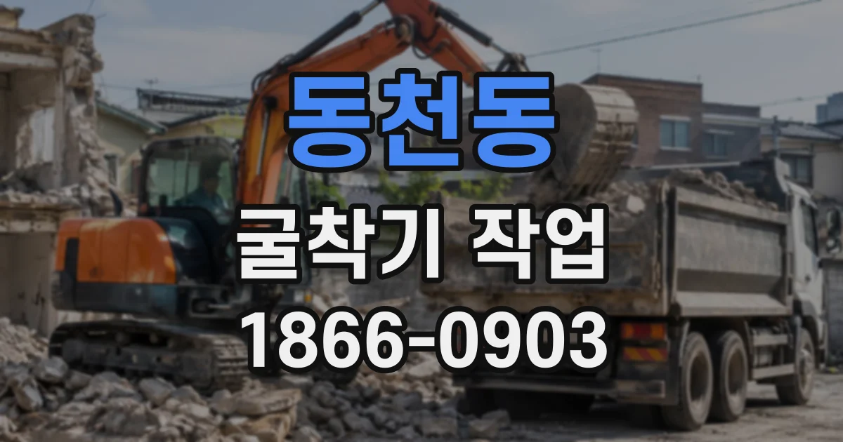 동천동 굴착기작업