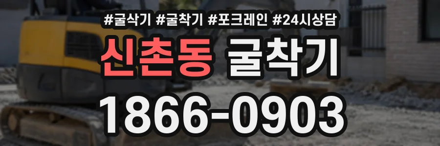 신촌동 굴착기 상담 전화 1866-0903