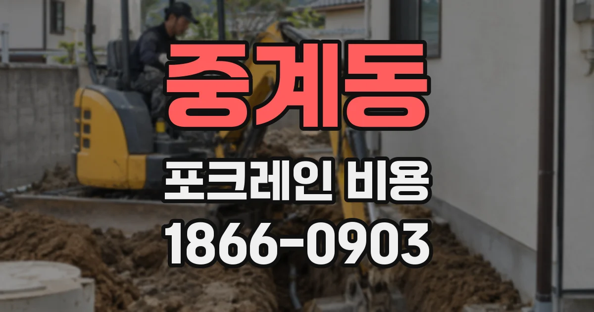 중계동 포크레인 비용