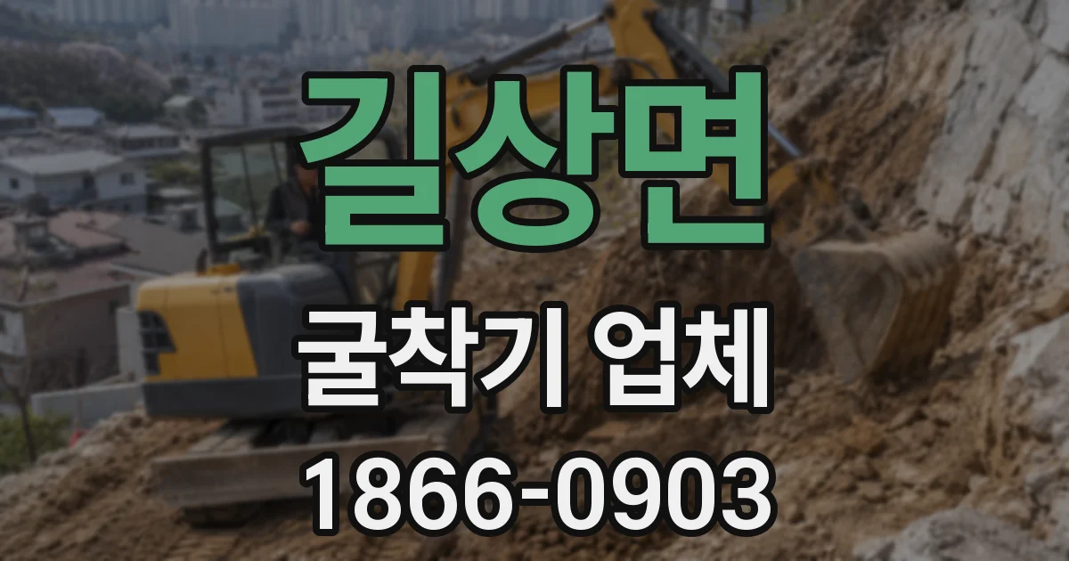 길상면 굴착기 업체