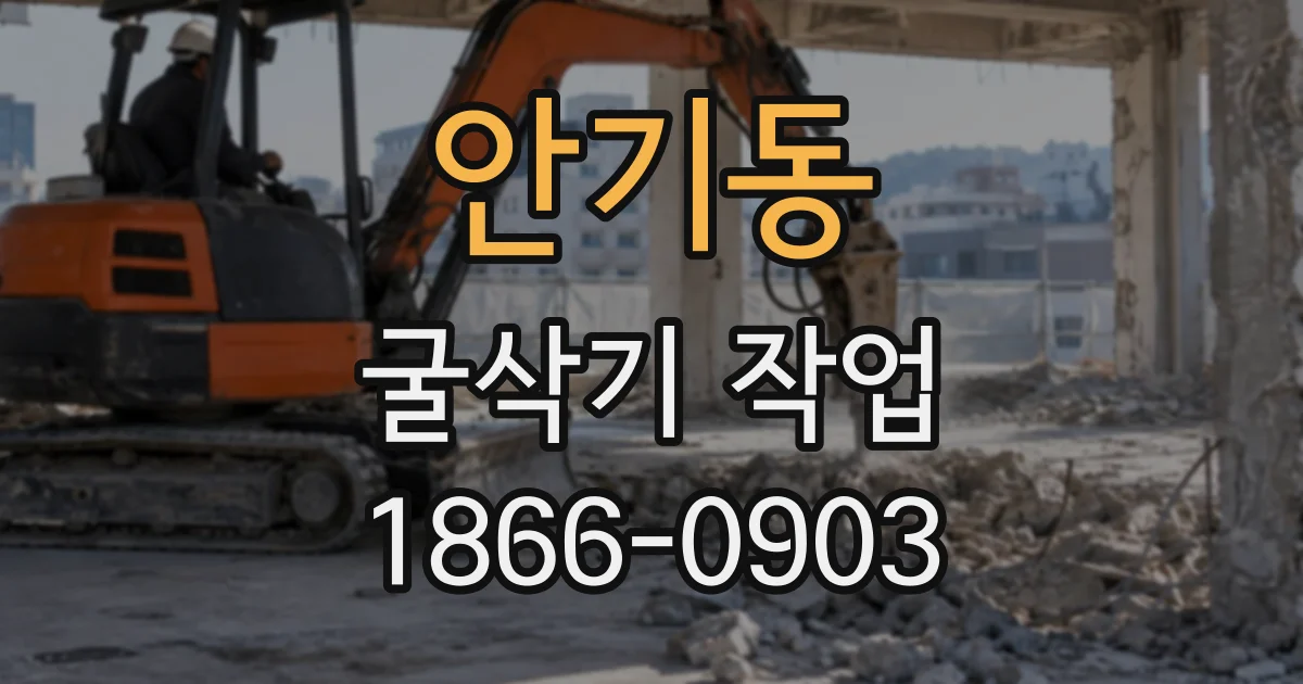 안기동 굴삭기작업