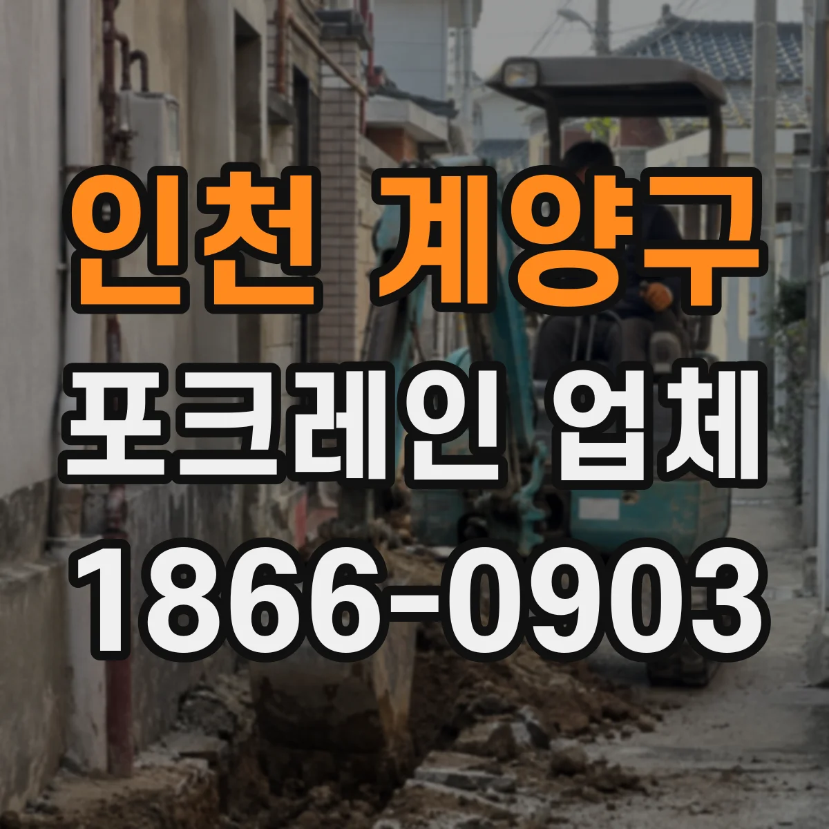 인천 계양구 포크레인 업체