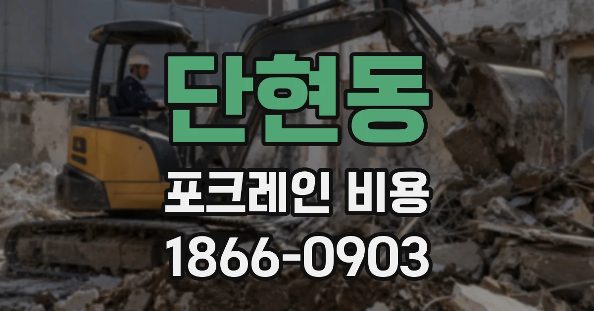 단현동 포크레인 비용