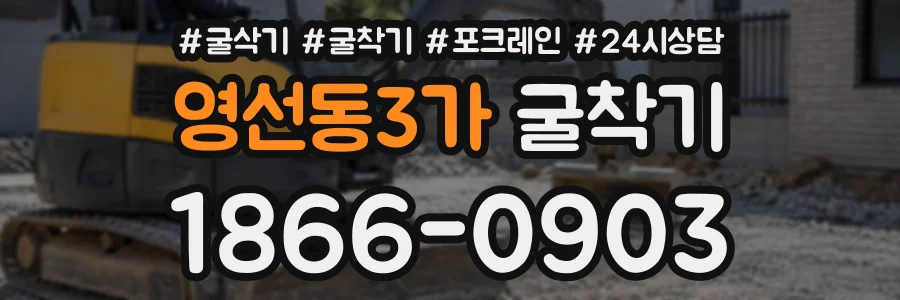 영선동3가 굴착기 상담 전화 1866-0903