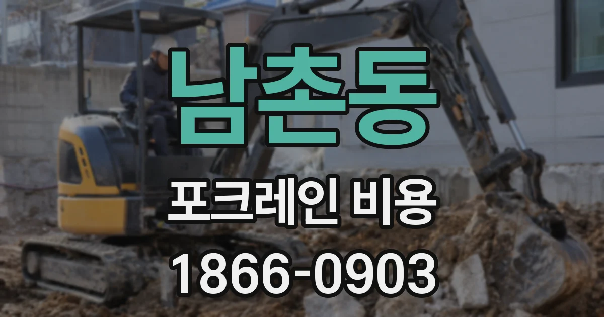 남촌동 포크레인 비용