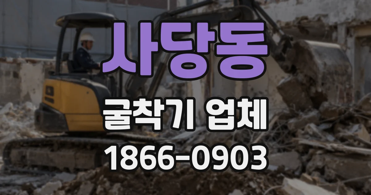 사당동 굴착기 업체