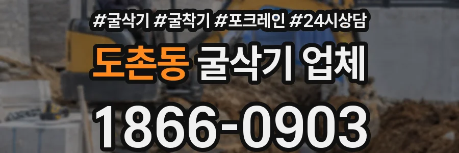 도촌동 굴삭기 업체