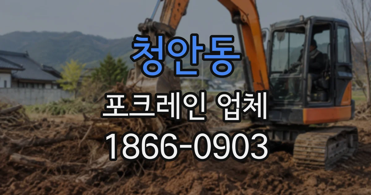 청안동 포크레인업체