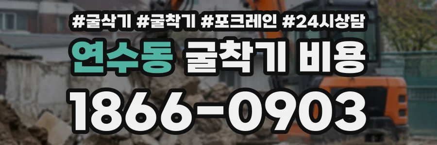 연수동 굴착기비용 상담 전화 1866-0903